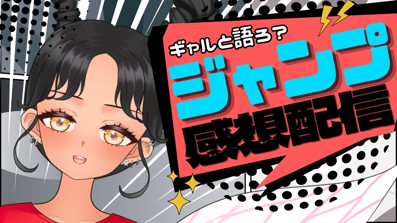 【#wj26】今週のジャンプどうだった？ギャルと語る少年ジャンプ感想配信