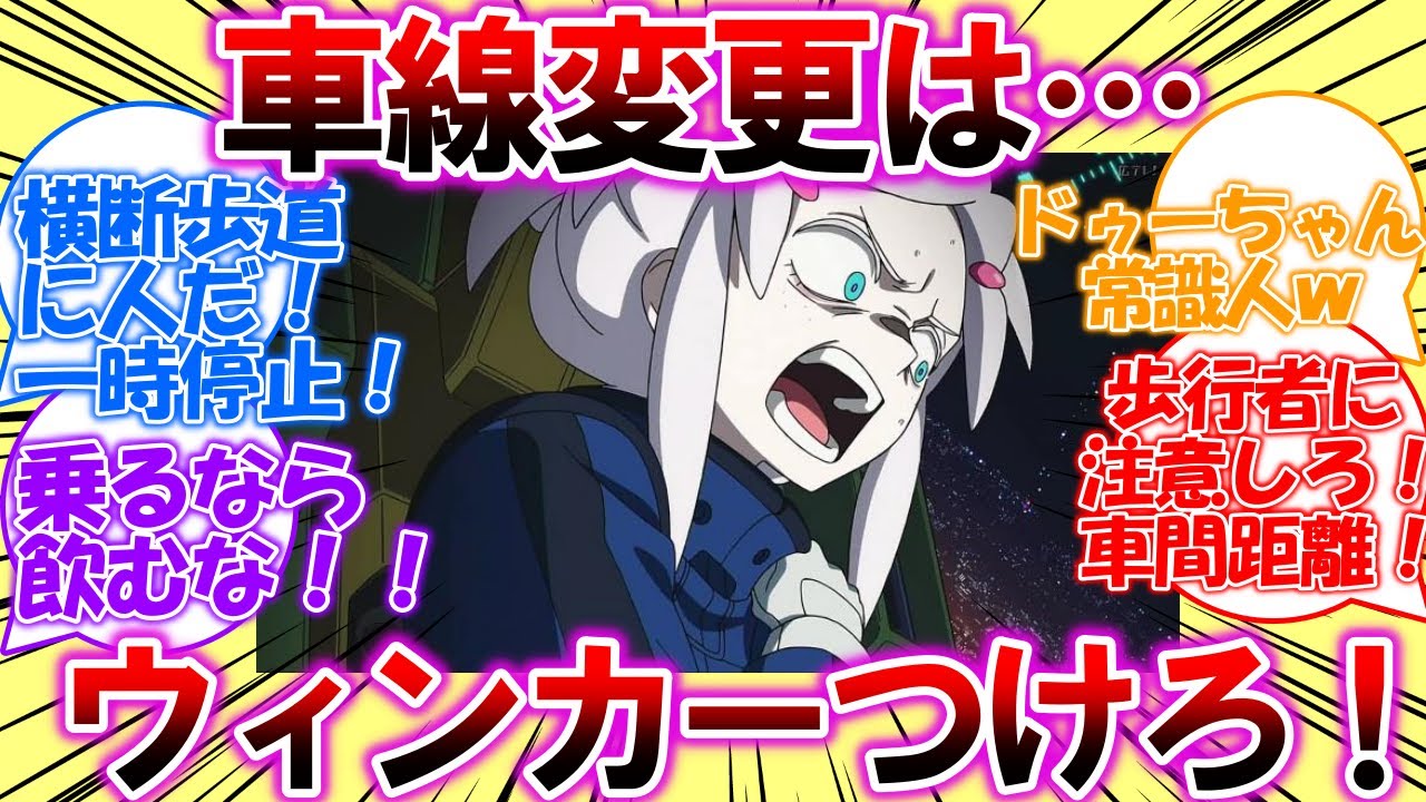 【ジークアクス・ネタスレ】ドゥー・ムラサメちゃんはゴールド免許「車線変更はウィンカーつけろ！」についての皆さんの反応集【ガンダム】