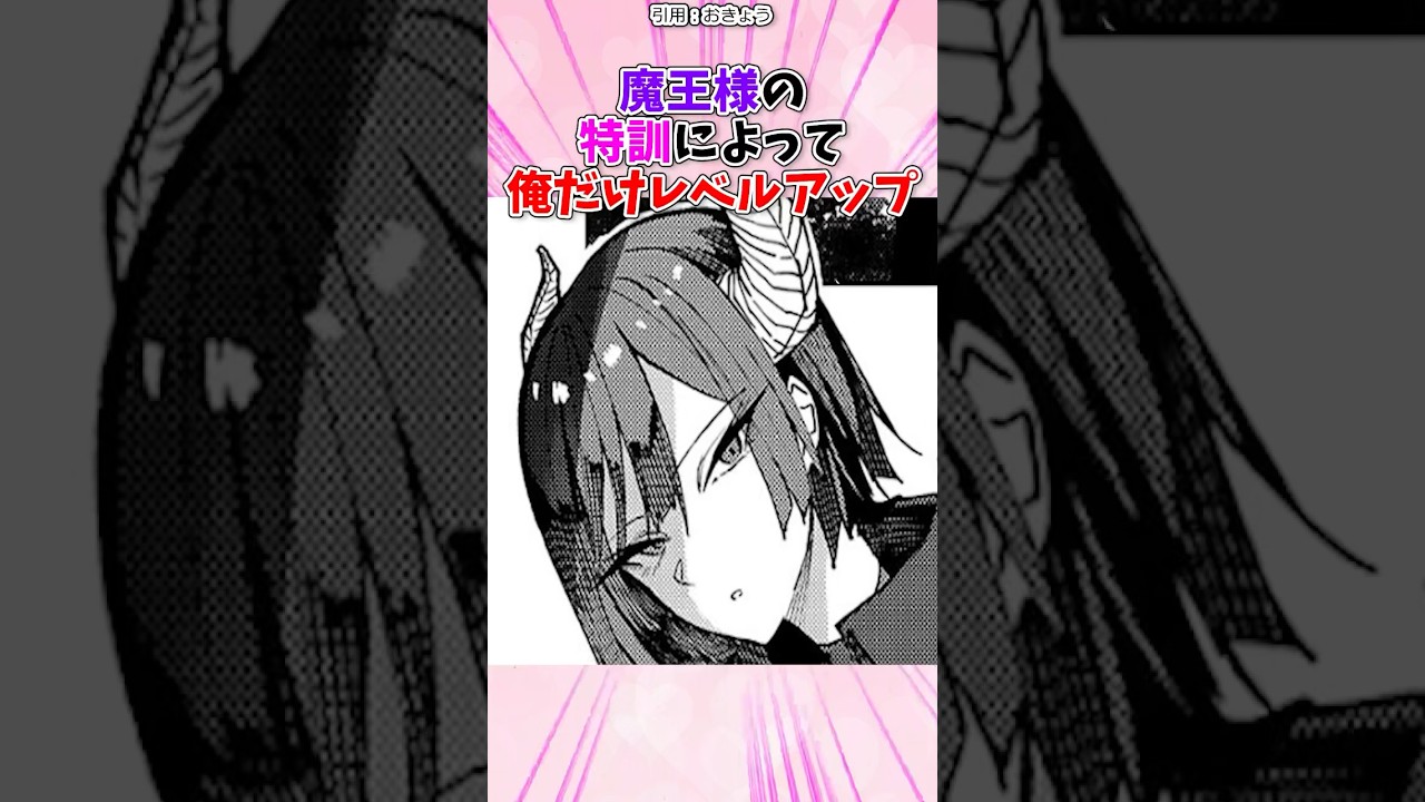 魔王様の特訓によって俺だけレベルアップ #漫画 #漫画紹介