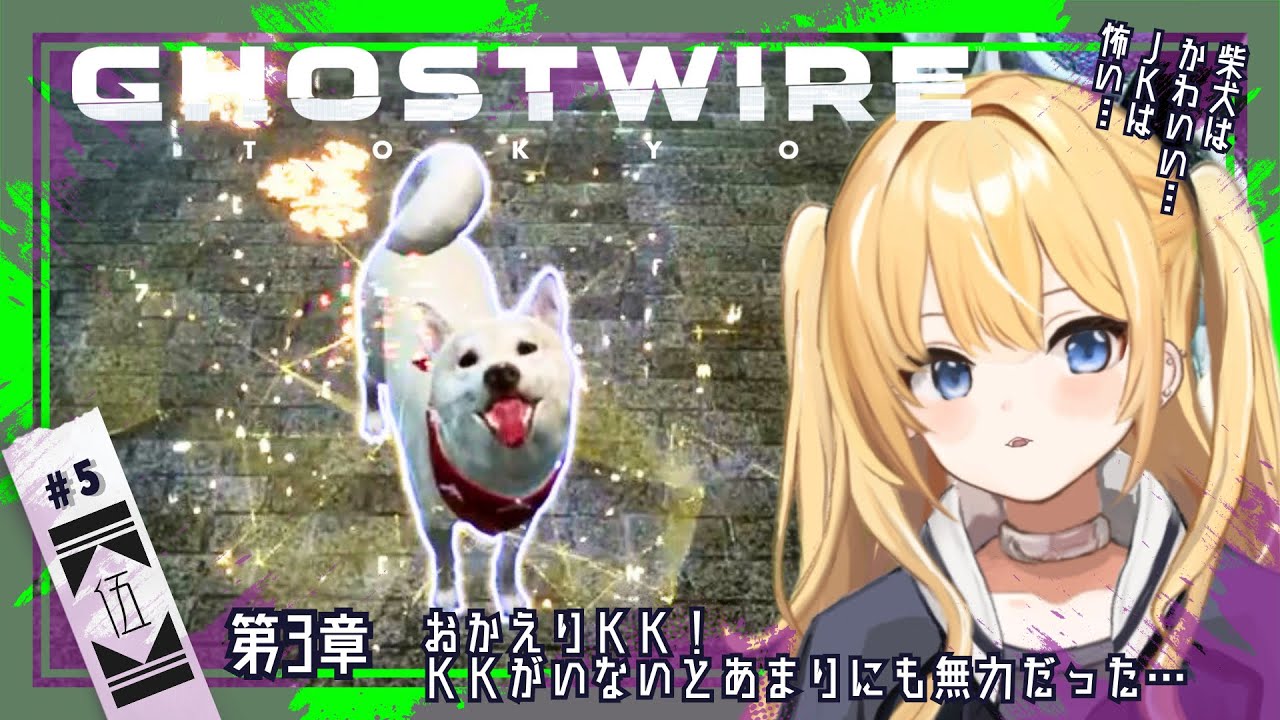【 Ghostwire: Tokyo 】 #5 (立て直し枠) おかえりKK！KKがいないとあまりにも無力だった…🫠（ゴーストワイヤー東京）