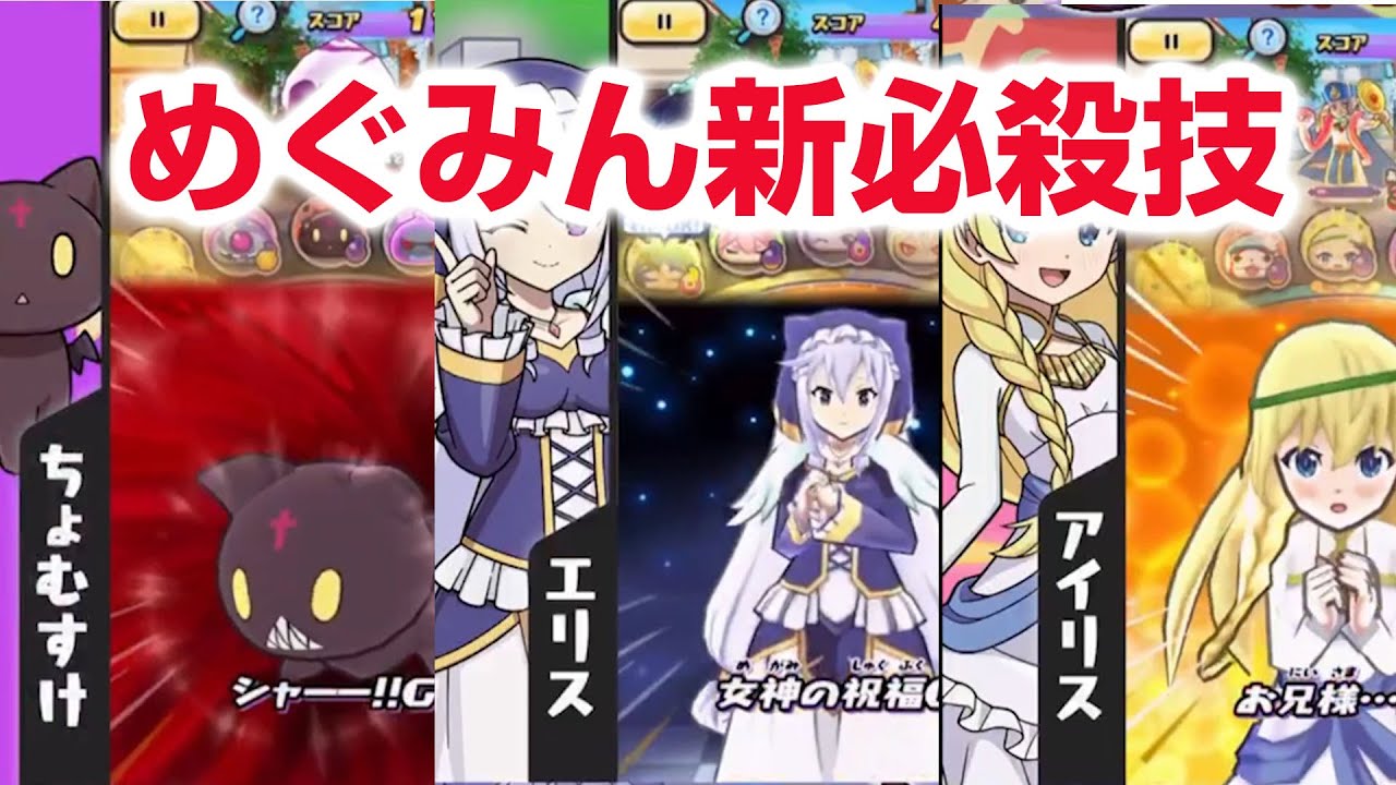 【ぷにぷに攻略】めぐみんやばい！新スキル 必殺技解説！このすばコラボ第二弾 ウェディング アクア イベント形式 必殺技