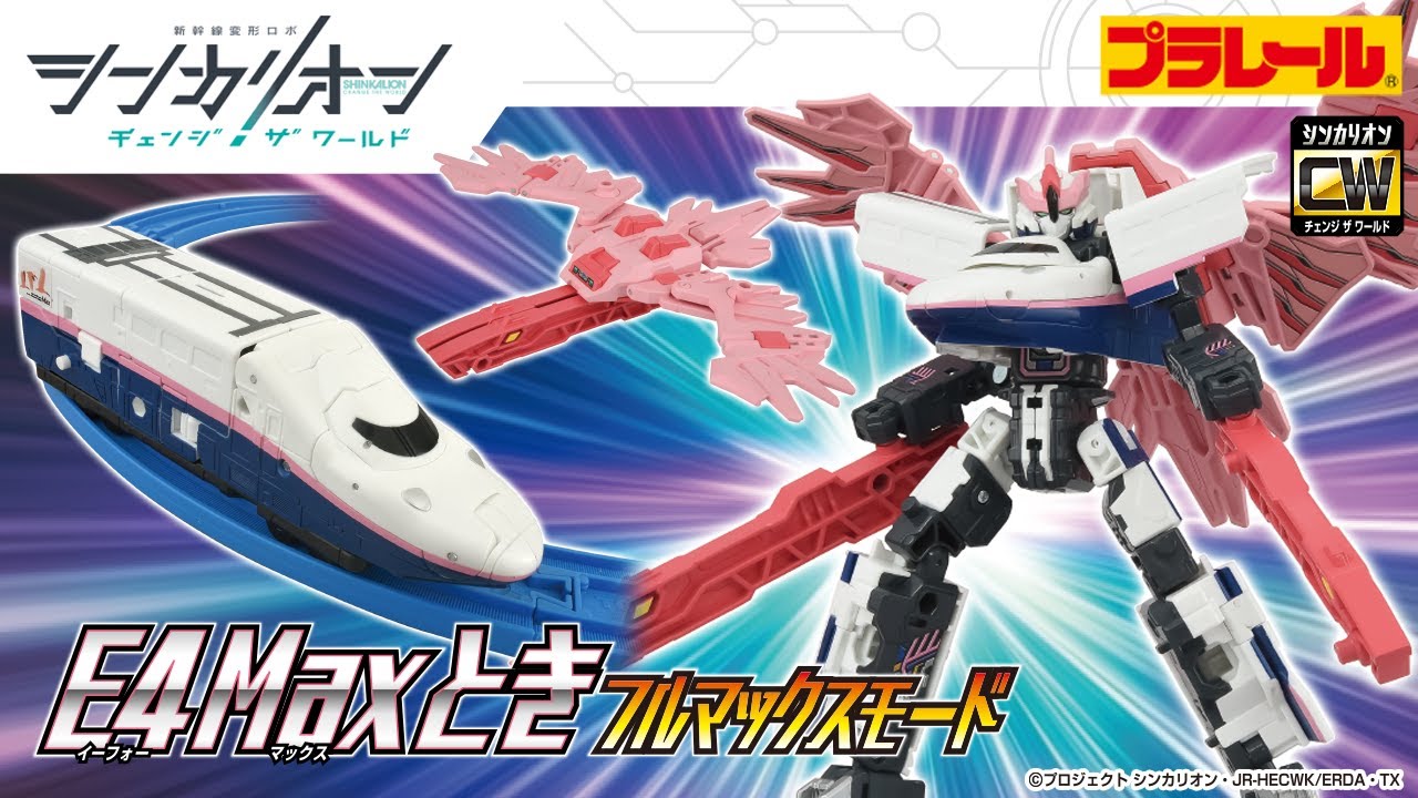 【シンカリオン チェンジ ザ ワールド】『シンカリオンＣＷ Ｅ４Ｍａｘとき フルマックスモード』登場！PV