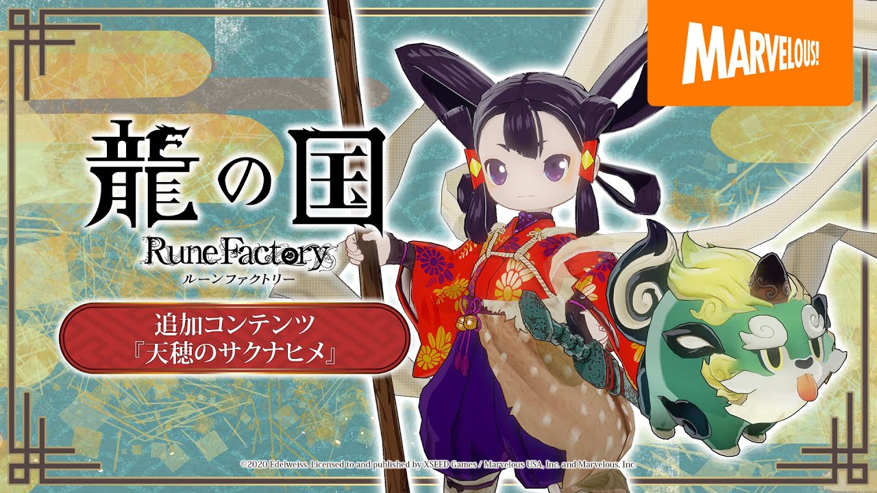 『龍の国 ルーンファクトリー』 無料追加コンテンツ『天穂のサクナヒメ』紹介映像