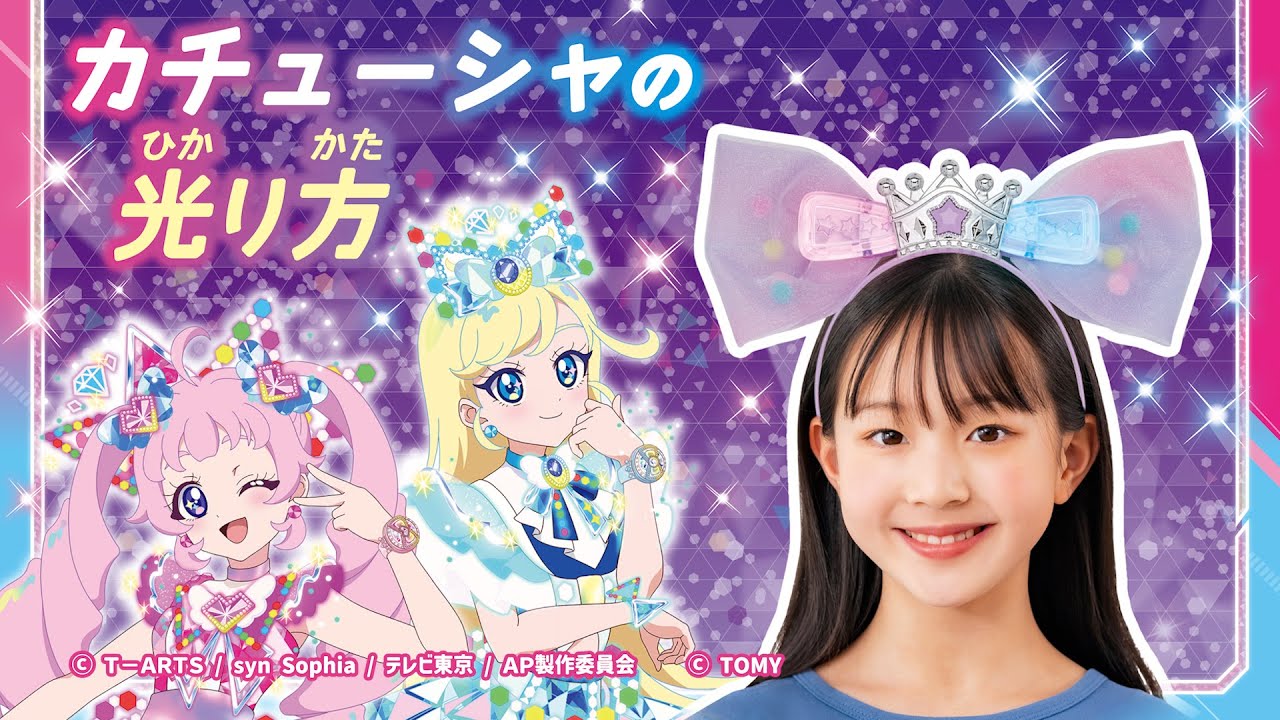 ひみつのアイプリ　光る！バズリウムカチューシャR　紹介映像