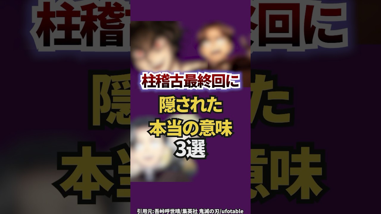 【鬼滅の刃】柱稽古編最終回に隠された本当の意味3選　#雑学　 #柱稽古編　 #鬼滅の刃