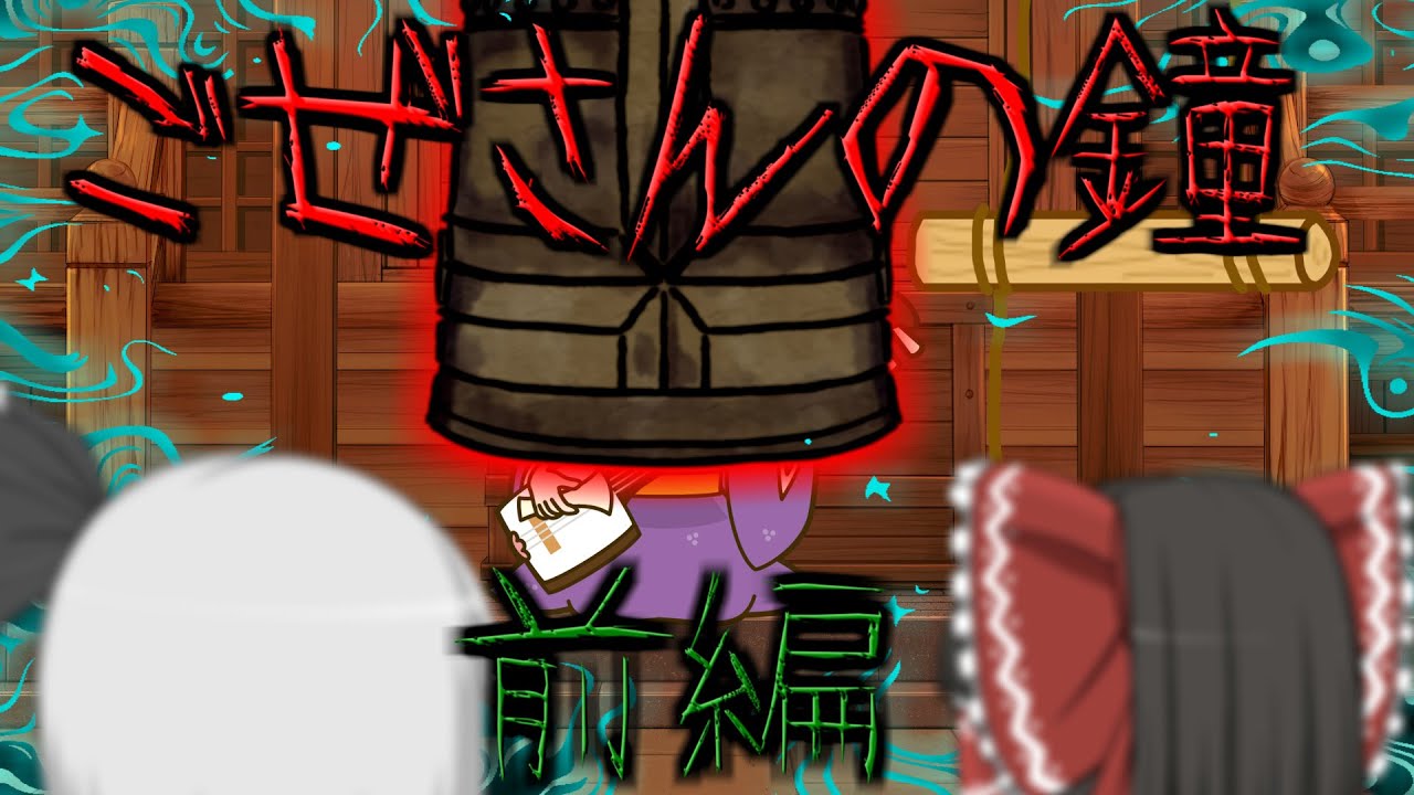 【ゆっくり茶番】ゆっくり怪異譚『ごぜさんの鐘～前編～』【ホラー】