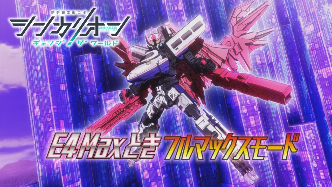 【シンカリオンCW】Ｅ４Ｍａｘとき 特別PV