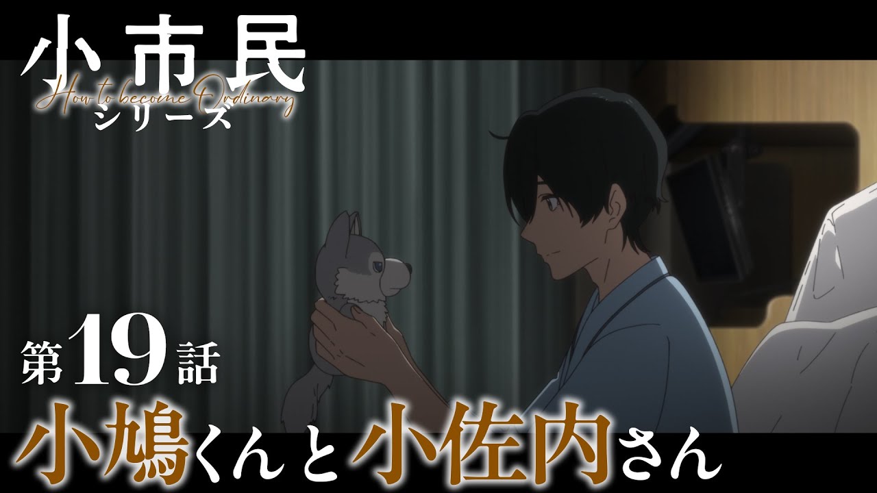TVアニメ『小市民シリーズ』WEB次回予告 第19話＜小鳩くんと小佐内さん＞