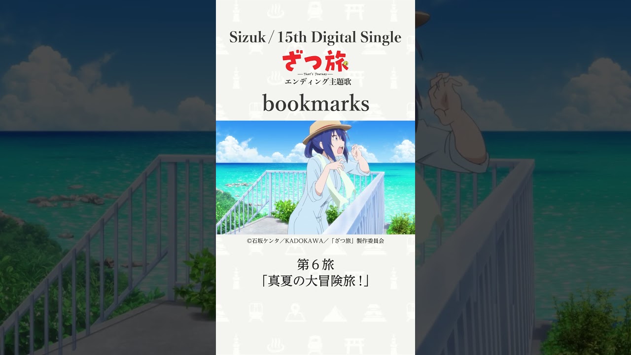 Sizuk/俊龍 – bookmarks［第6話ダイジェスト］/ TVアニメ「ざつ旅-That's Journey-」ED主題歌
