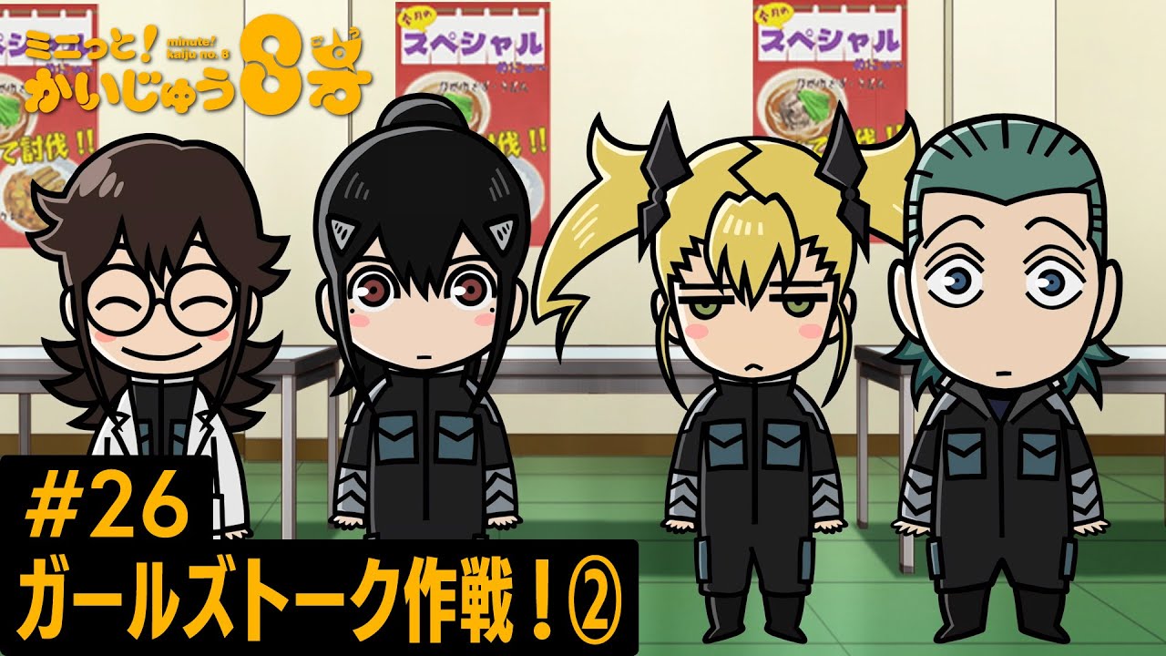 「 ミニっと！かいじゅう８号」#26 ガールズトーク作戦！２／『怪獣８号』ミニアニメ