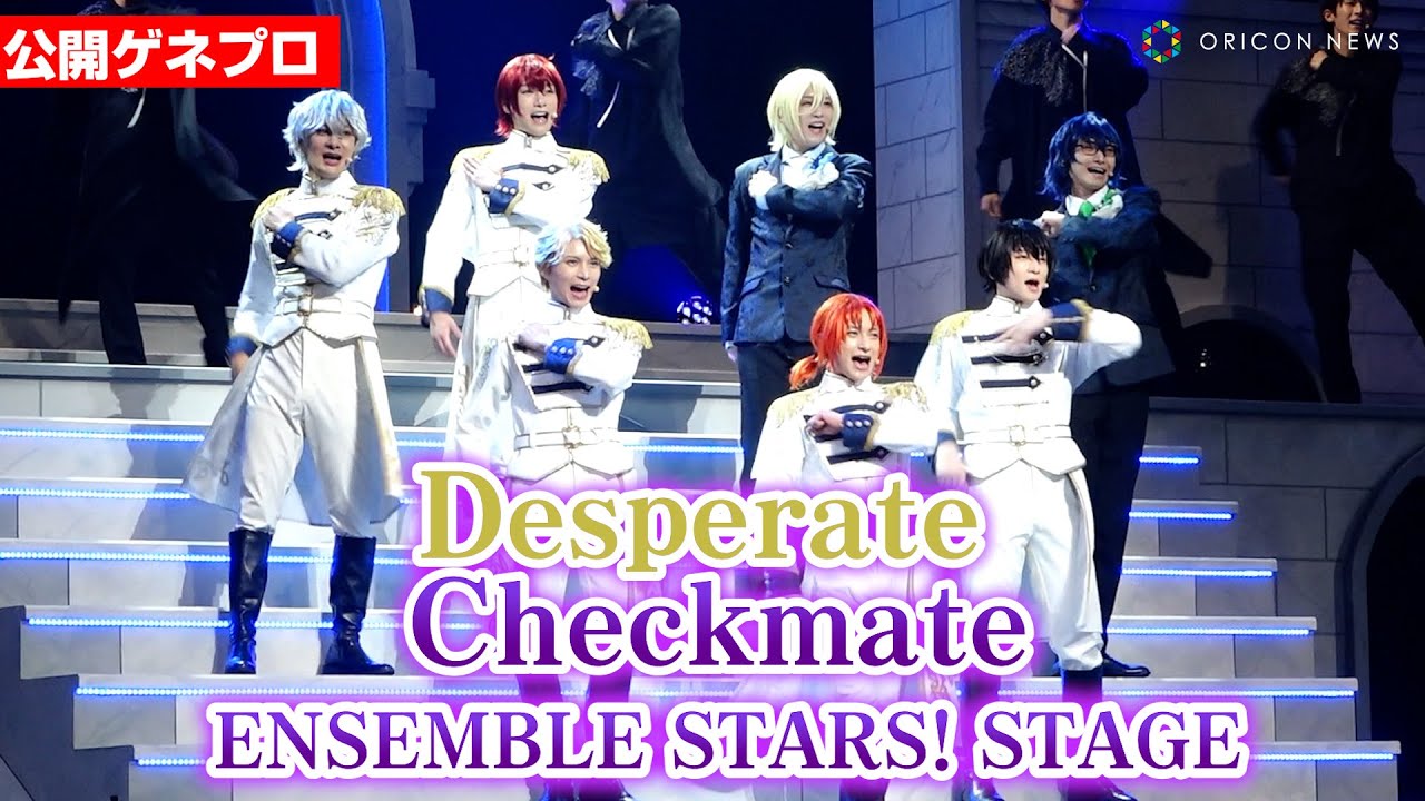 【あんステ】「Knights」誕生前のストーリーを描く！ 舞台『あんさんぶるスターズ！THE STAGE』 -Desperate Checkmate- 公開ゲネプロ