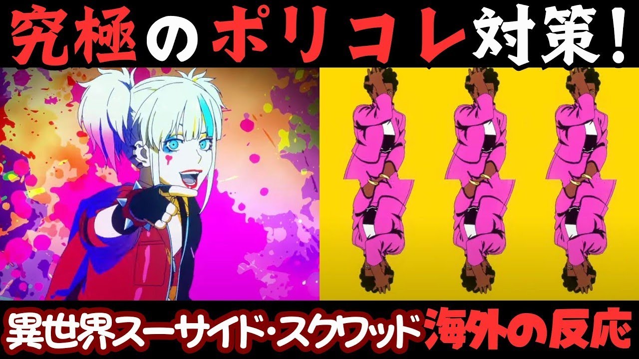 「WITスタジオはよくやった！」TVアニメ「異世界スーサイド・スクワッド」ED ／Suicide Squad ISEKAI  ED で披露されたアマンダ・ウォラーのダンスを見た海外の反応