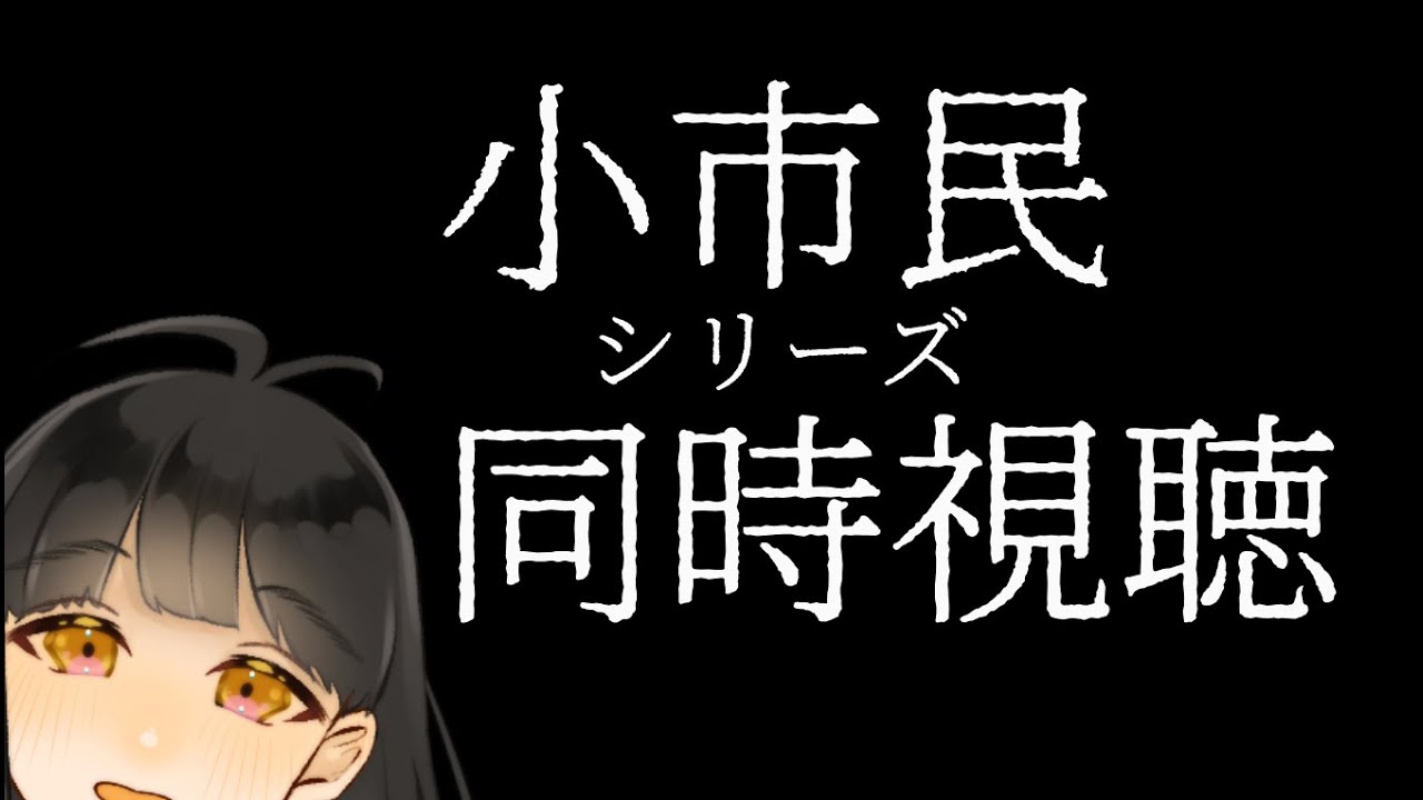【小市民シリーズ9話・10話】夏が終わる【同時視聴】