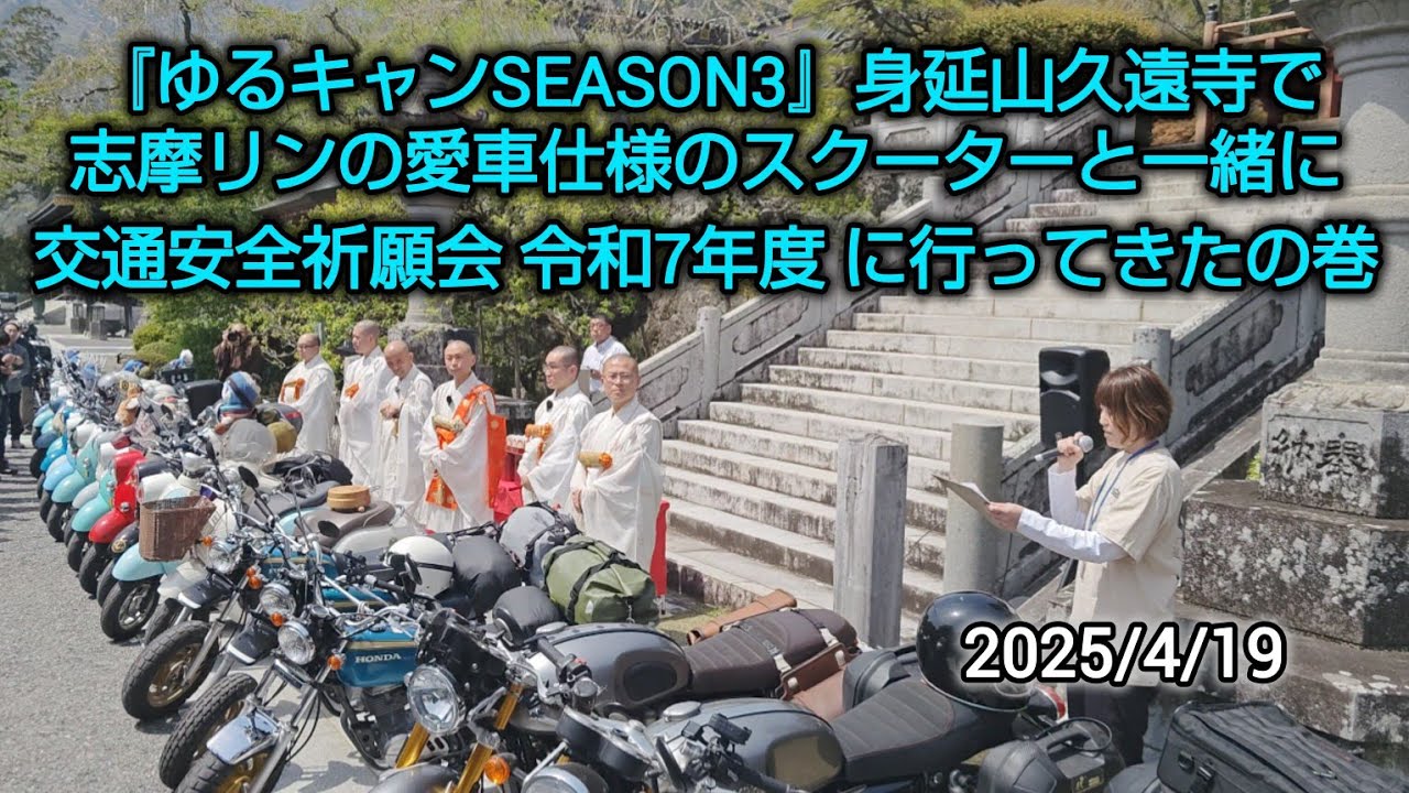 『ゆるキャンSEASON3』身延山久遠寺で志摩リンの愛車仕様のスクーターと一緒に交通安全祈願会 令和7年度 に行ってきたの巻【トリシティ155】 #トリシティ #ゆるキャン #ツーリング 身延町