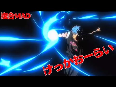 【複合MAD】けっかおーらい / こっちのけんと #ヴィジランテ