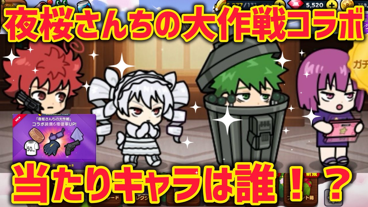 夜桜さんちの大作戦コラボ‼︎当たりキャラは誰⁉︎【LINEレンジャー】