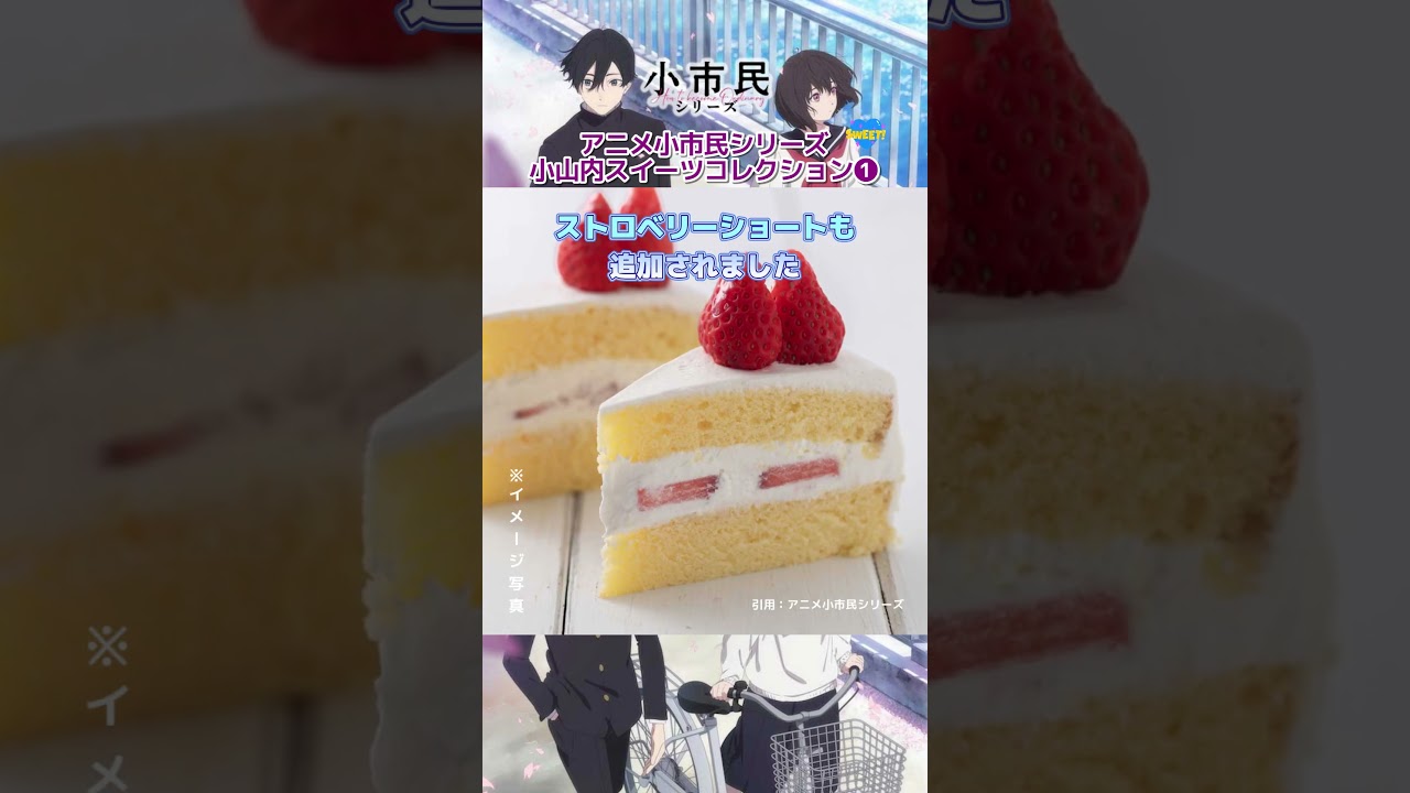 小山内スイーツコレクション❶#アニメ　#小市民シリーズ