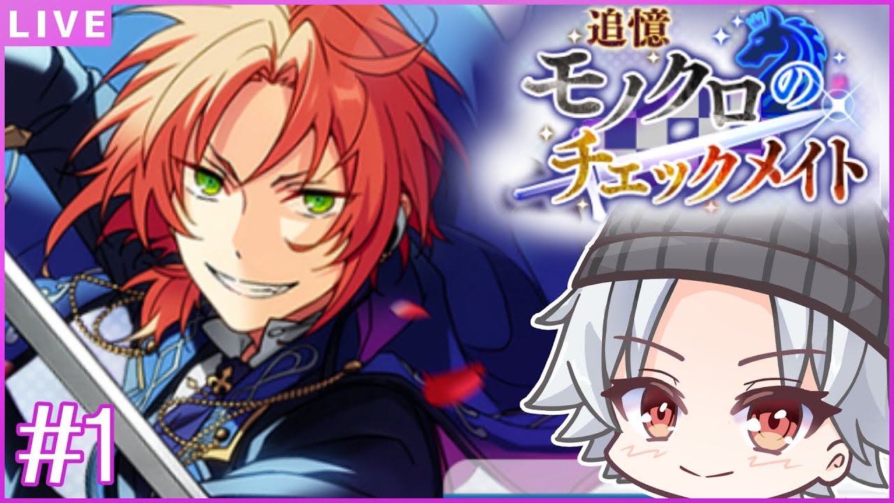 【あんスタ初見🔰/ チェックメイト #1 】はじめての追憶、はじめましてKnights「追憶＊モノクロのチェックメイト」