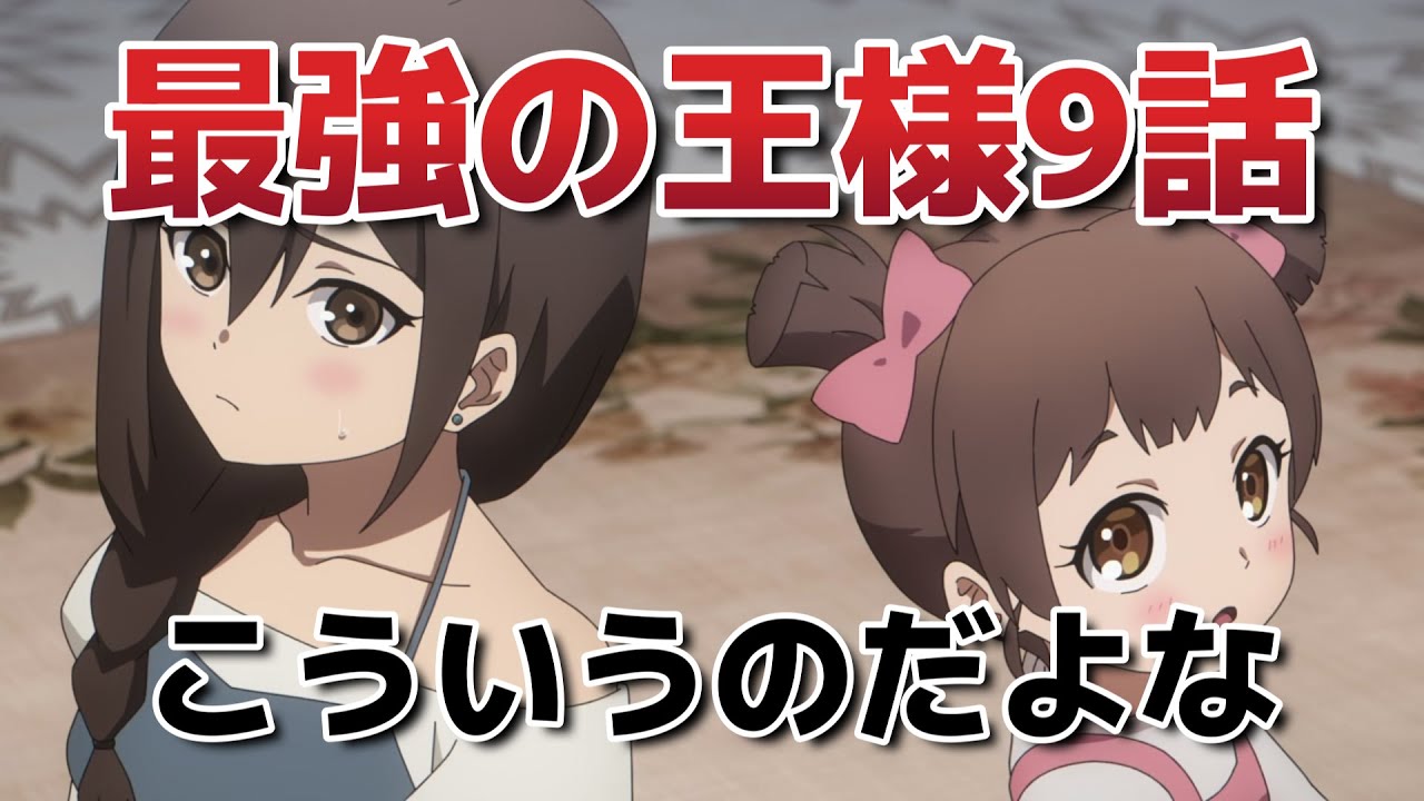 【最強の王様、二度目の人生は何をする？】9話！このアニメのテーマを描いている気がする！！【最強の王様】【2025年春アニメ】