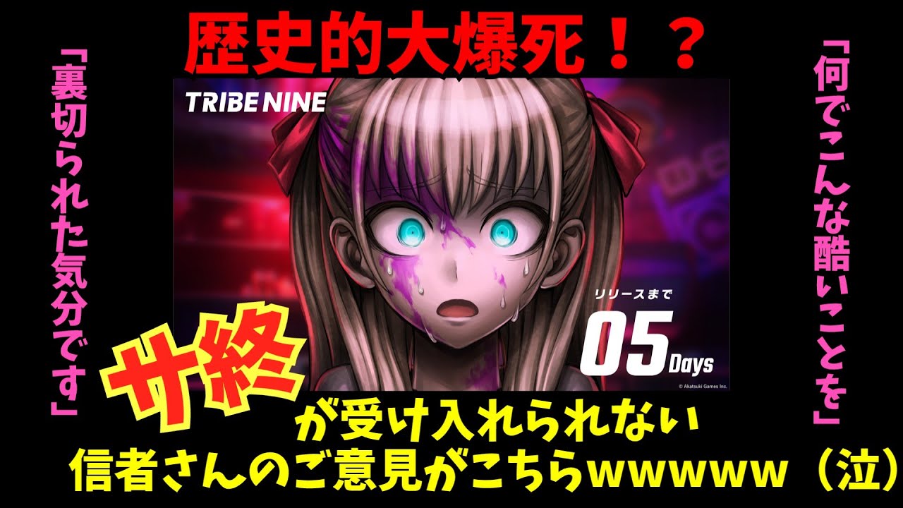 【涙のサービス終了】『トライブナイン』サ終が受け入れられない信者さんのご意見がこちらｗｗｗｗｗ【VOICEVOX】