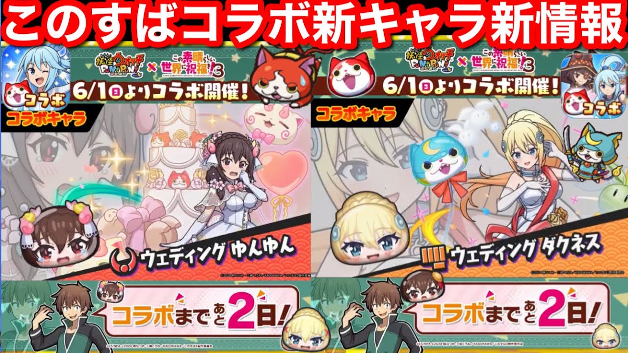 新キャラ 新情報について！次回 このすば ぷにぷに コラボ 第2弾 ウェディング ゆんゆん ダクネス【妖怪ウォッチぷにぷに】この素晴らしい世界に祝福を！3 3期 めぐみん アクア カズマ ウィズ 復刻