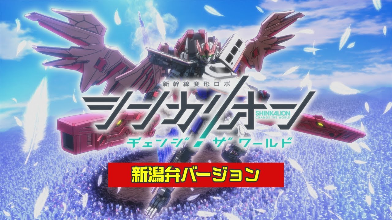 【シンカリオンCW】Ｅ４Ｍａｘとき 特別PV（新潟弁Ver.）