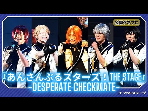 『あんさんぶるスターズ!THE STAGE』-Desperate Checkmate-公開ゲネプロ Knights勢ぞろい！「追憶*モノクロのチェックメイト」を舞台化