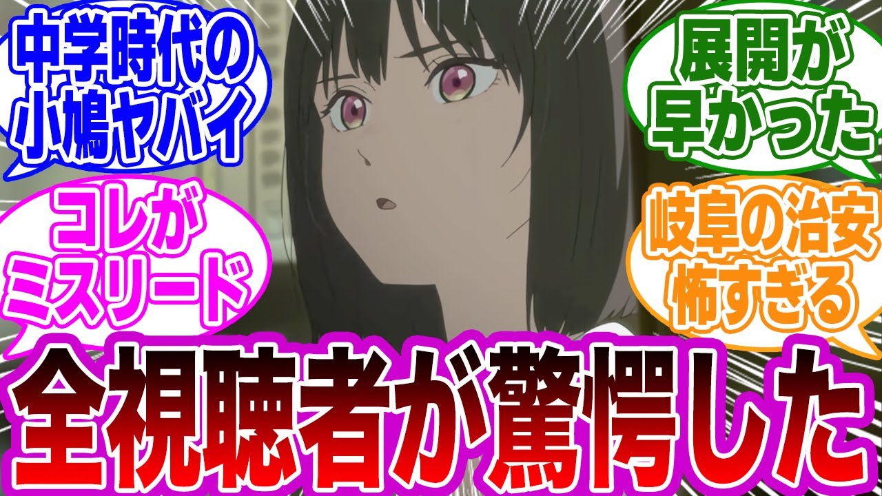 【小市民シリーズ 第18話】「日坂くんが車に轢かれた理由に気付いてしまった」ネットの反応集