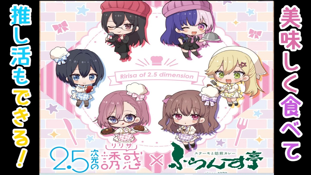 【にごリリ】「2.5次元の誘惑」×「ふらんす亭」美味しく食べて推し活もできるとか最高！【推し活】