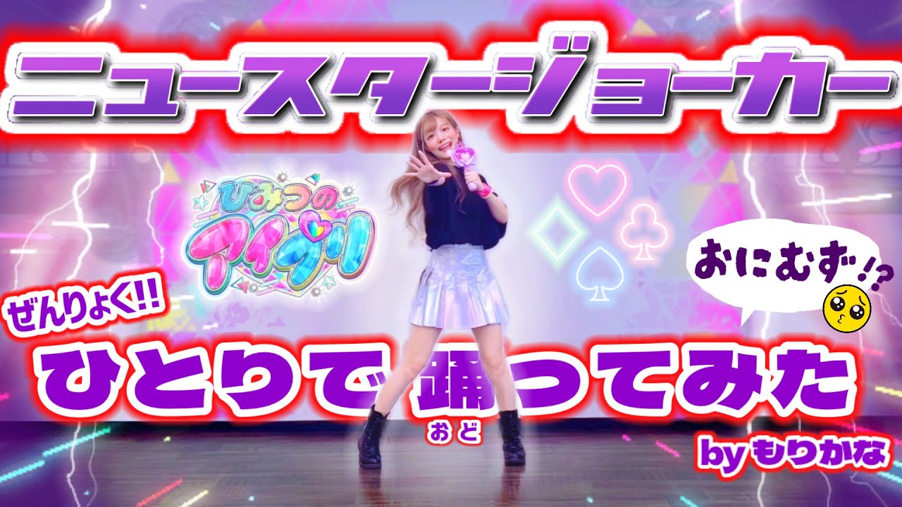 【ひみつのアイプリ】ニュースタージョーカー/ダークカルテットスター【踊ってみた】【もりかな】