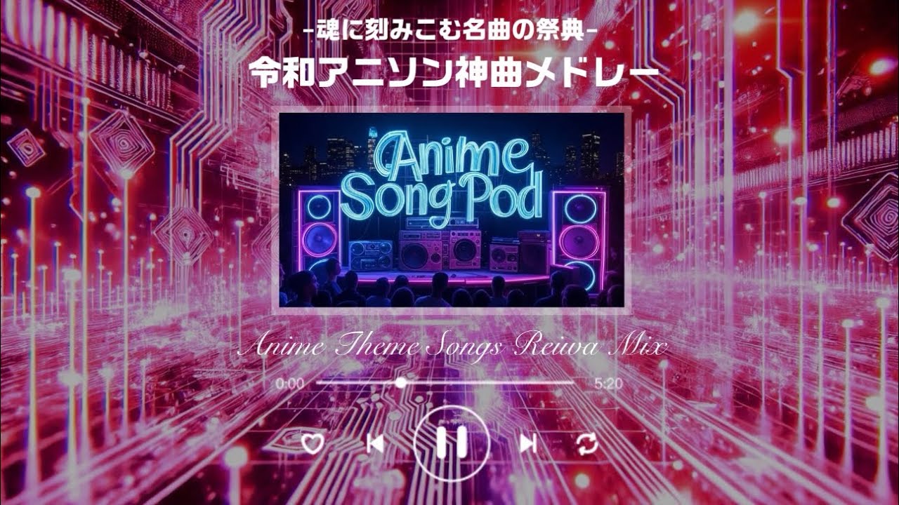 【神曲】令和アニソンメドレー｜新世代に響く激アツプレイリスト【永久保存版TVサイズ】