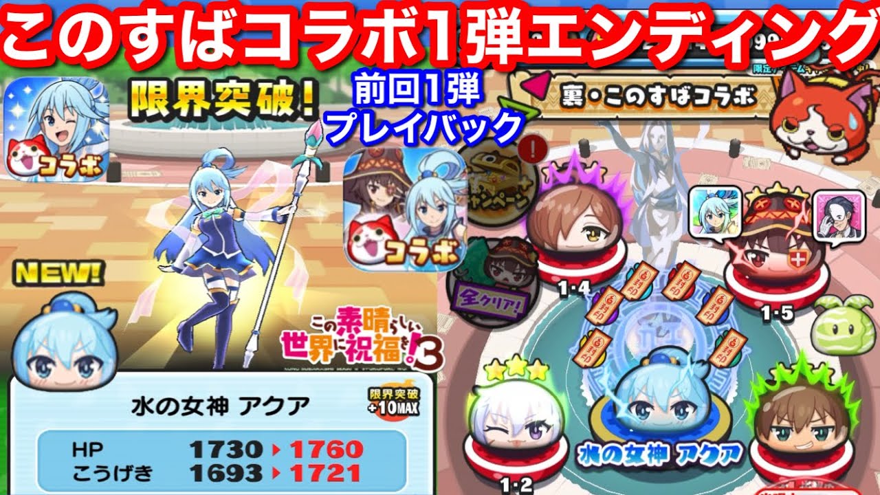 次回 コラボ このすば アクア 初ゲット 10凸 前回 第1弾 プレイバック ぷにぷに この素晴らしい世界に祝福を！3  3期 イベント【妖怪ウォッチぷにぷに】エンディング ED YoKaiWatch