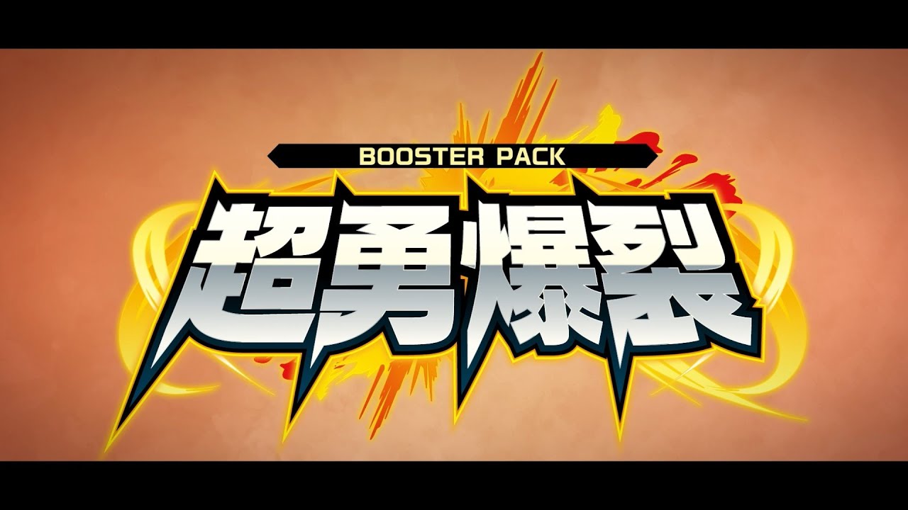 【PV】ブースターパック「超勇爆裂」