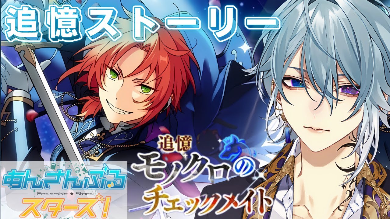 【#あんスタ/Basic】追憶ストーリー鑑賞『モノクロのチェックメイト』♯10【月皇レン/あんさんぶるスターズ！！】