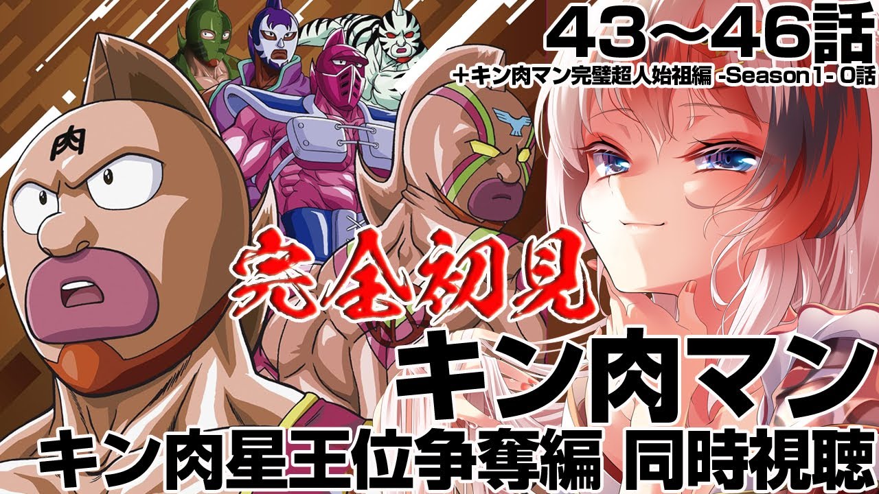 #キン肉マン キン肉星王位争奪編 43～46話（最終回）＋α #同時視聴【完全初見 #らんちぅ寿希 初見さん歓迎 感想 #Vtuber #reaction】