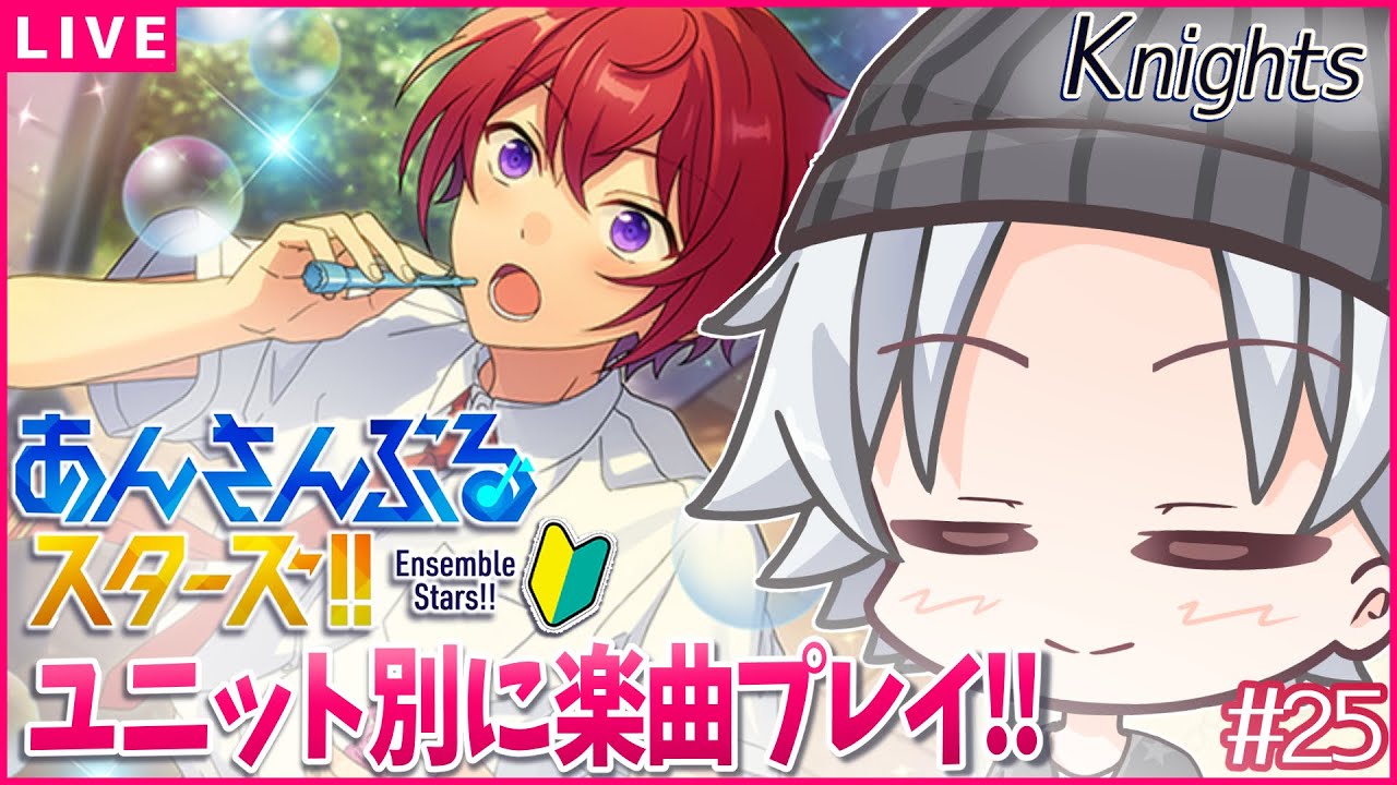 【あんスタ / Knights 後編】チェックメイトも見たし全力で楽しませてもらうわよ / あんスタmusic ユニット別(ほぼ)初見プレイ 【超初心者🔰】 #25