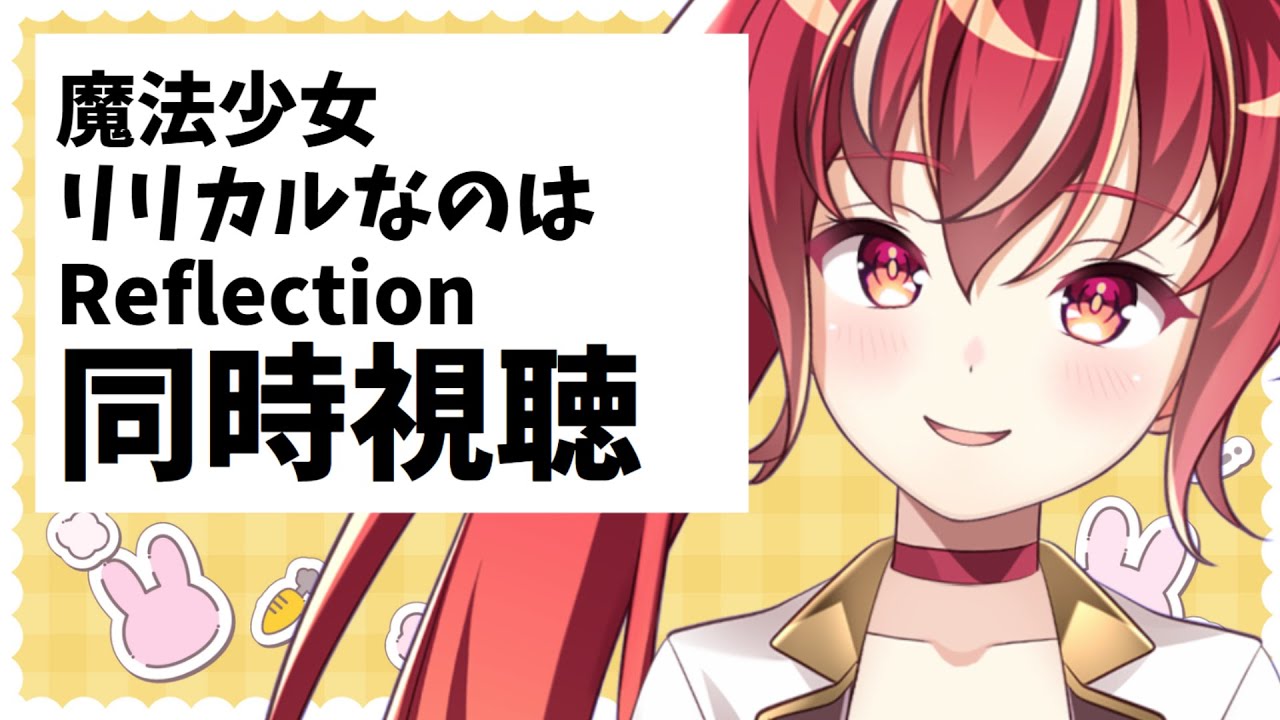 【同時視聴】魔法少女リリカルなのはReflection 初見視聴 #市丸せん