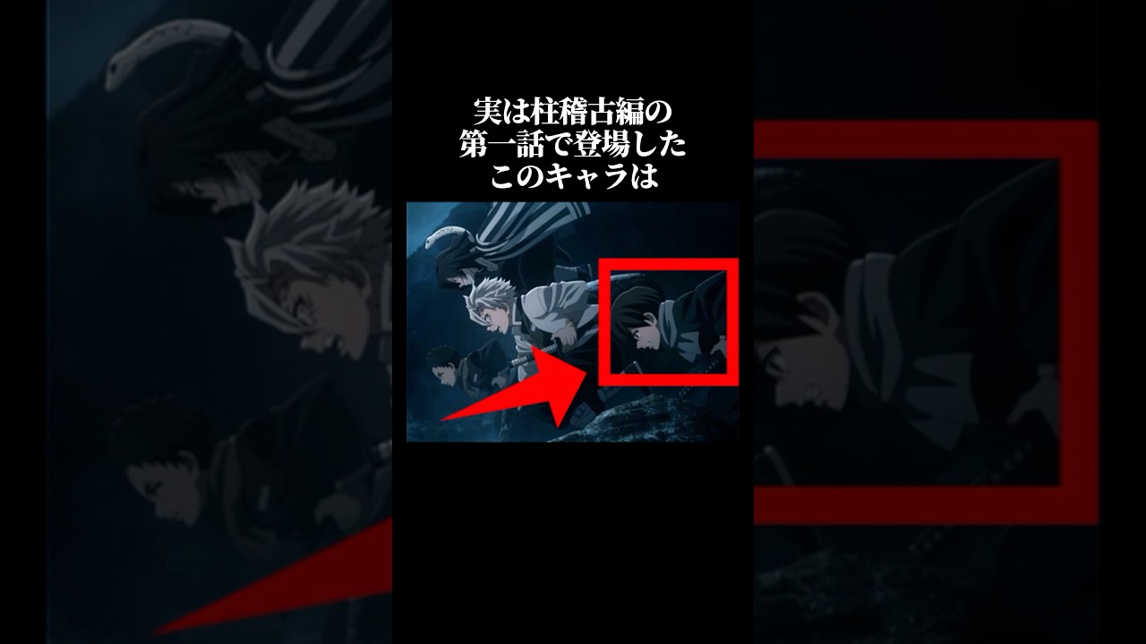 【鬼滅の刃】99％が知らない柱稽古編に関する雑学 #鬼滅の刃 #無限城編 #雑学