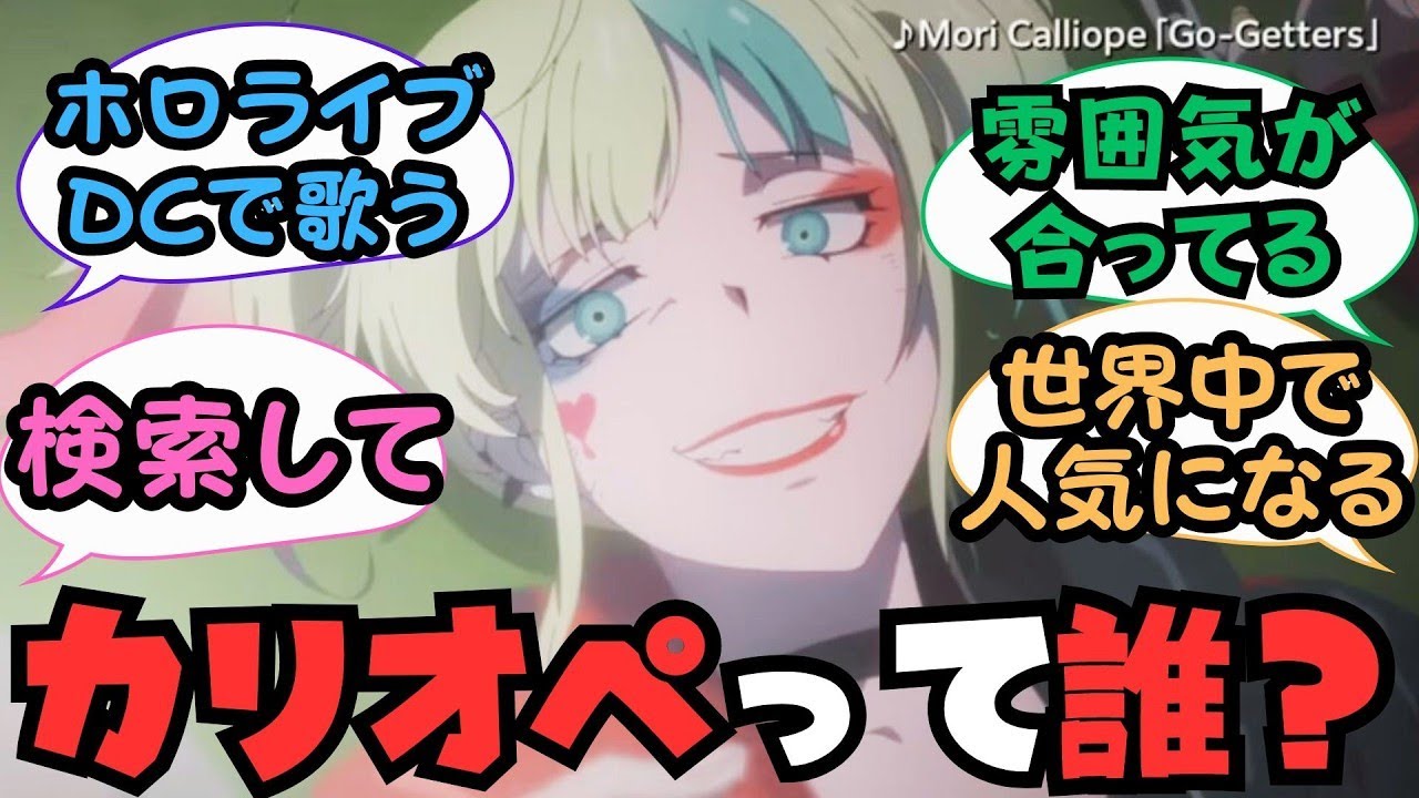 「カリオペって有名なの？」TVアニメ「異世界スーサイド・スクワッド」本PV／Suicide Squad ISEKAI Official Trailer 見て質問ををしたスレ主に対する海外の反応