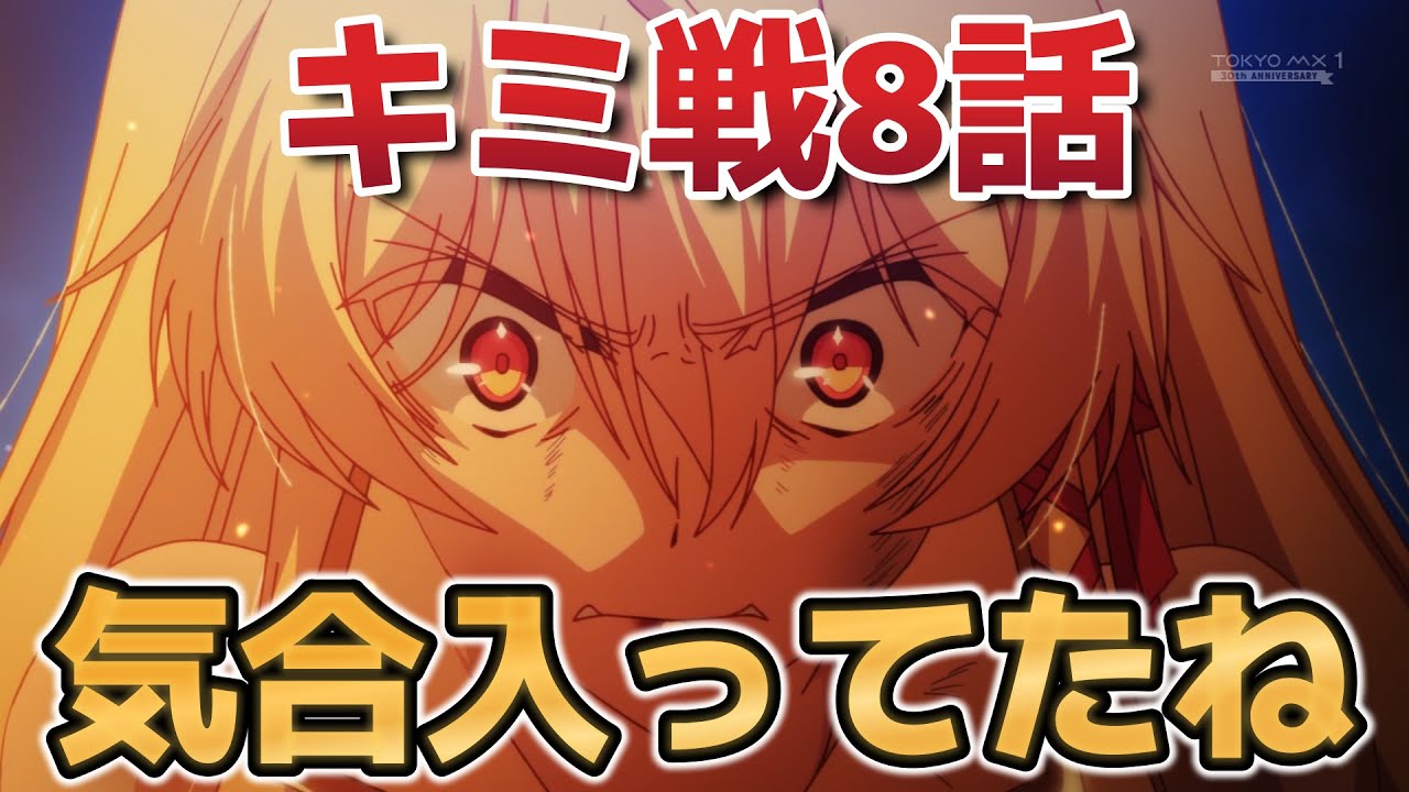 【キミと僕の最後の戦場、あるいは世界が始まる聖戦】8話！今回も気合入ってたね！来週も楽しみです！【キミ戦】【2025年春アニメ】【2024年夏アニメ】