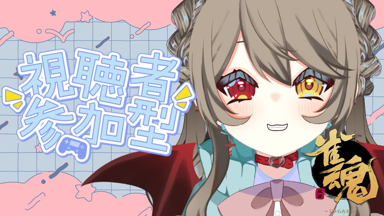 【 雀魂  / 参加型 】ﾛﾝ！ﾛﾝ！ｶﾝ！！！参加型３麻！　【 烏羽やや / Vtuber 】