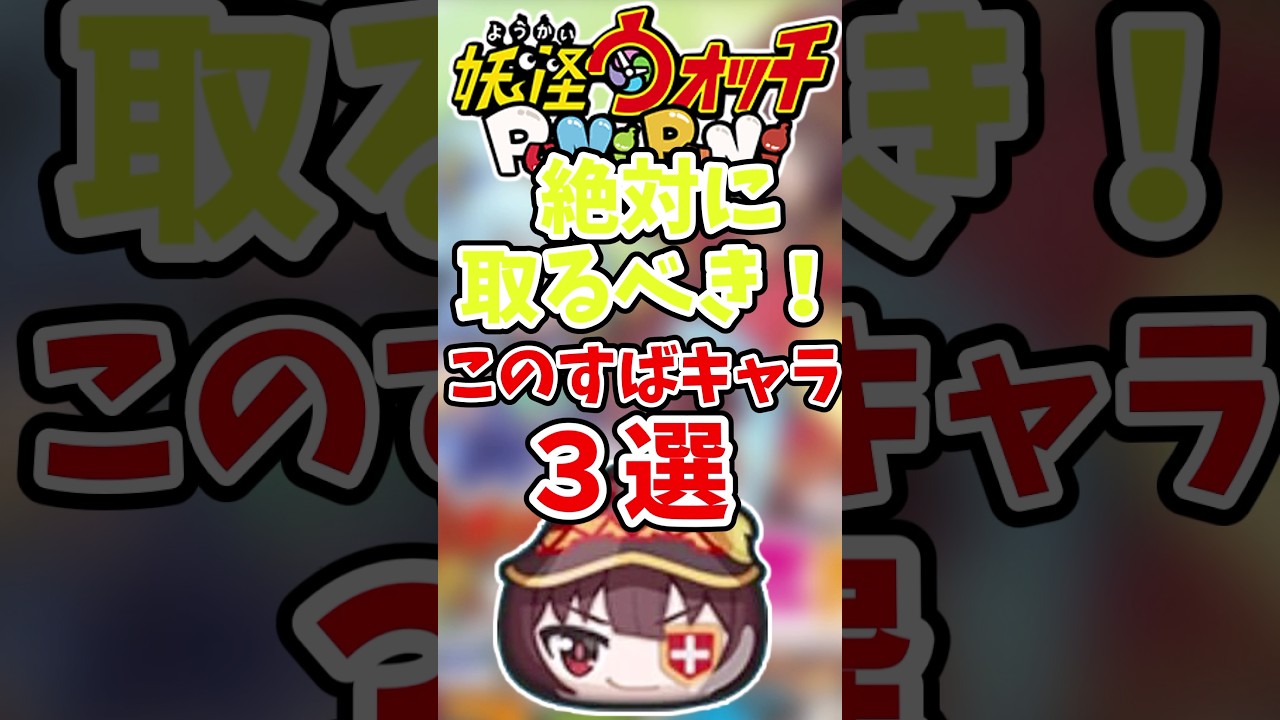 【ぷにぷに】このすばコラボ絶対取るべき復刻キャラ3選！！#shorts #ぷにぷに #妖怪ウォッチぷにぷに #ゆっくり実況 #ぷにぷにゆっくり実況 #このすば #この素晴らしい世界に祝福を