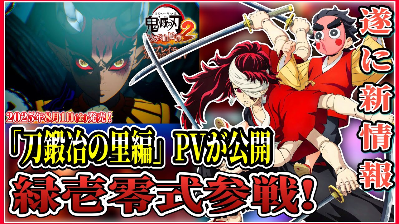 【#鬼滅の刃ヒノカミ血風譚2 】最新情報が解禁され、ソロプレイモード「ヒノカミ血風譚」より「刀鍛冶の里編」のPVが公開！新キャラ緑壱零式参戦！