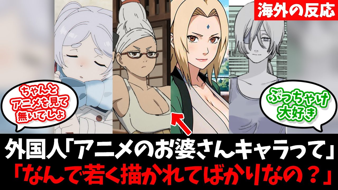 外国人「何でアニメのお婆さんキャラはいつも20代～30代みたいな見た目で描かれるの？法律でシワを描くことが禁止されてるの？」に対する海外の反応【反応集】