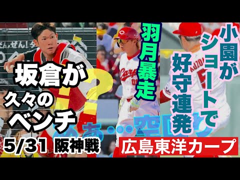 【広島東洋カープ】５/３１ 阪神戦　痛い連敗となりました　大竹相手に守りを固めてどうすんの・・・　　【床田寛樹】【坂倉将吾】【小園海斗】【中村奨成】【羽月隆太郎】【新井貴浩】【カープ】