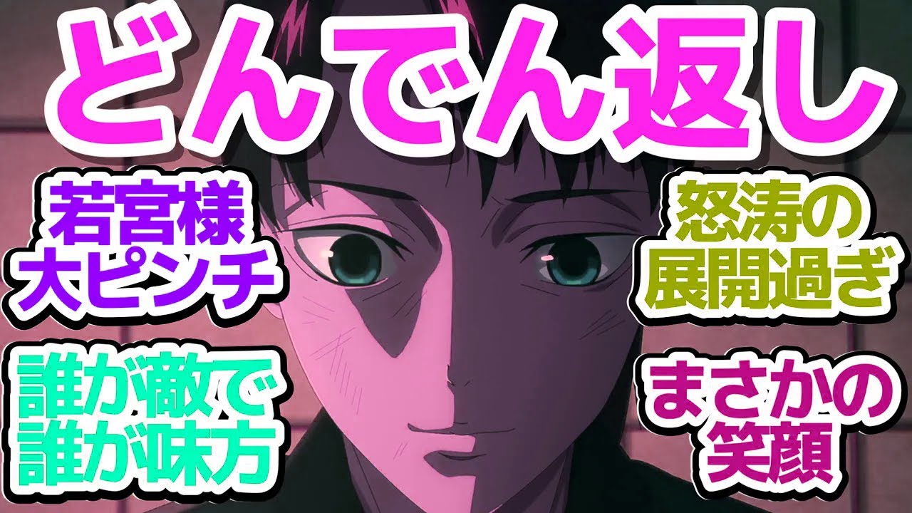 【烏は主を選ばない 10話】若宮ピンチ！怒涛のどんでん返しの連続で一気に物語が動く【烏は主を選ばない】第10話反応集＆個人的感想【反応/感想/アニメ/X/考察】【八咫烏シリーズ】