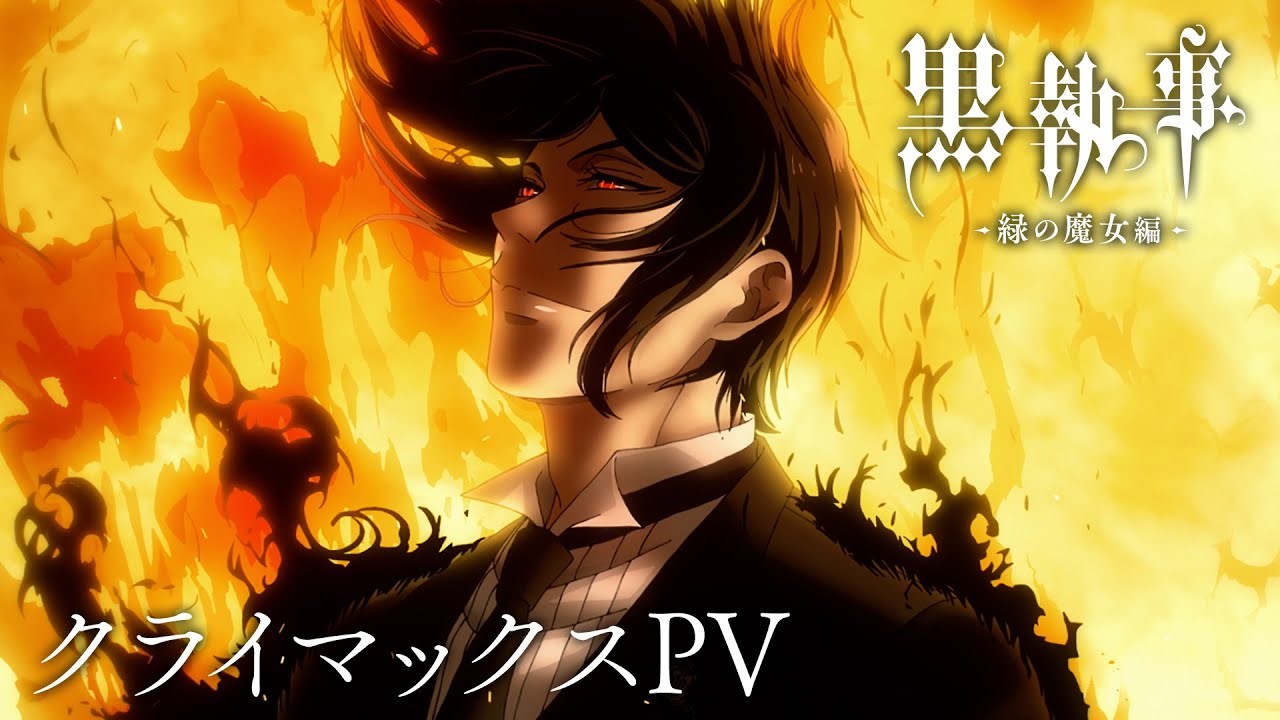 アニメ『黒執事 -緑の魔女編-』クライマックスPV｜毎週土曜23:30～放送・配信中