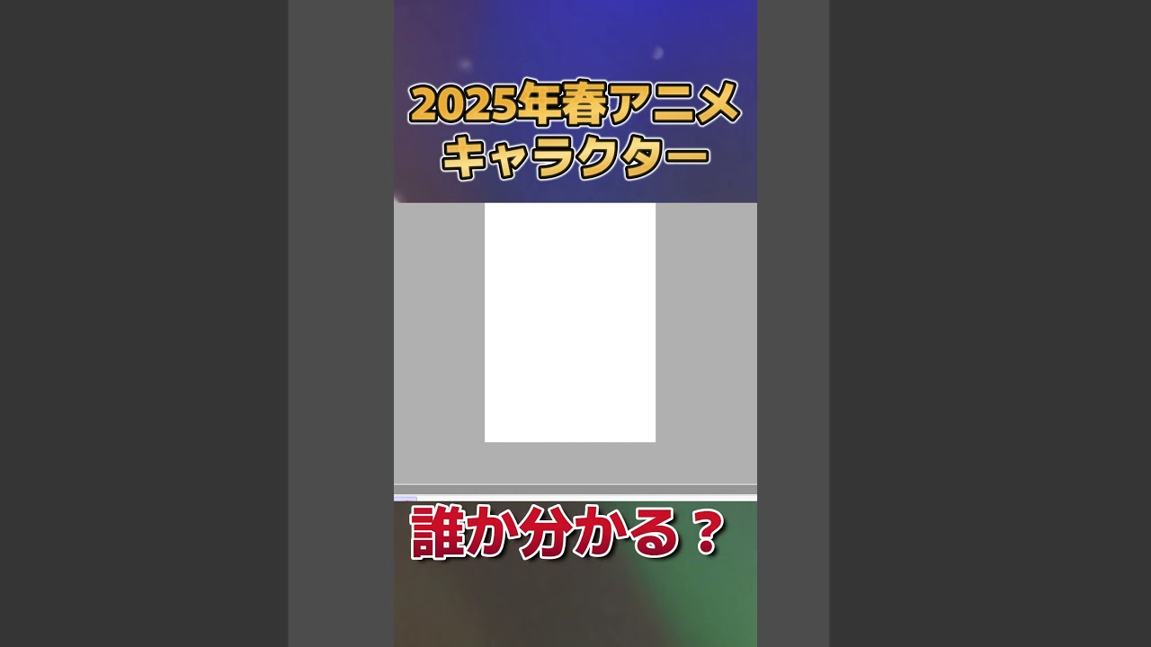 【分かる？】2025年春アニメのキャラクター、描いてみた　その１７【お絵かき】