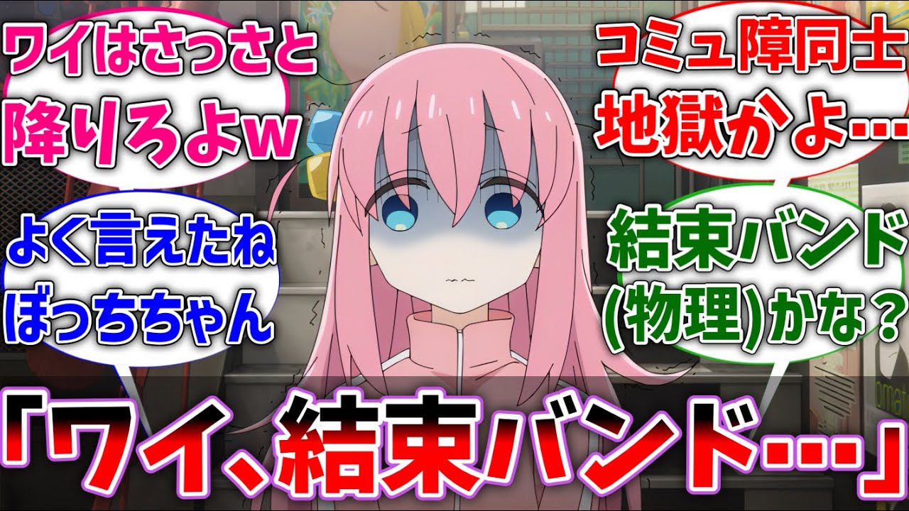 【ぼざろ】ぼっちちゃん「あ、あのワイさん、結束バンドを⋯ ｣に対するネットの反応集【ぼっち・ざ・ろっく】【反応集】【アニメ】【切り抜き】