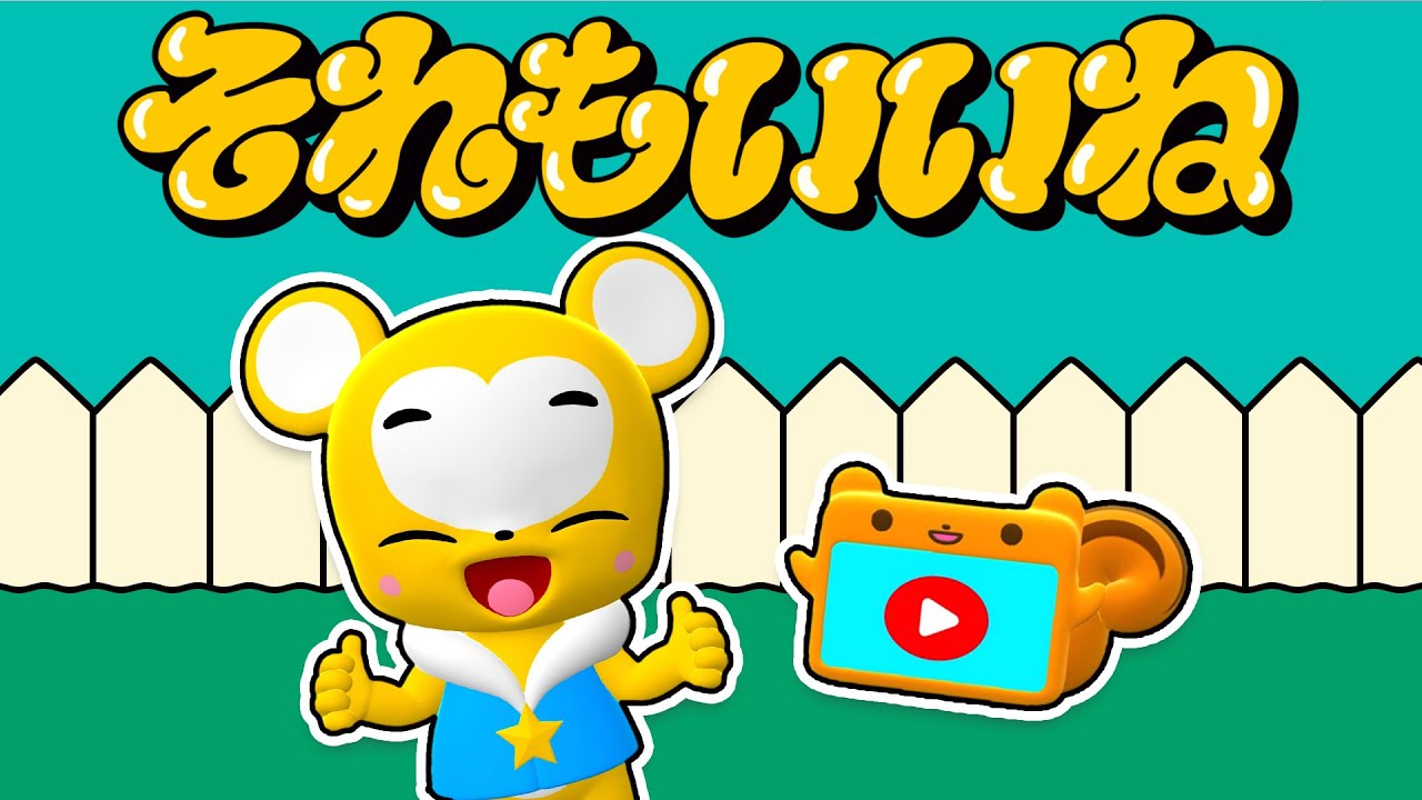 【うた】それもいいね★こども・童謡・手遊び・キッズ・ダンス★Japanese Children's Song, Nursery Rhymes★Eテレ★おかあさんといっしょ